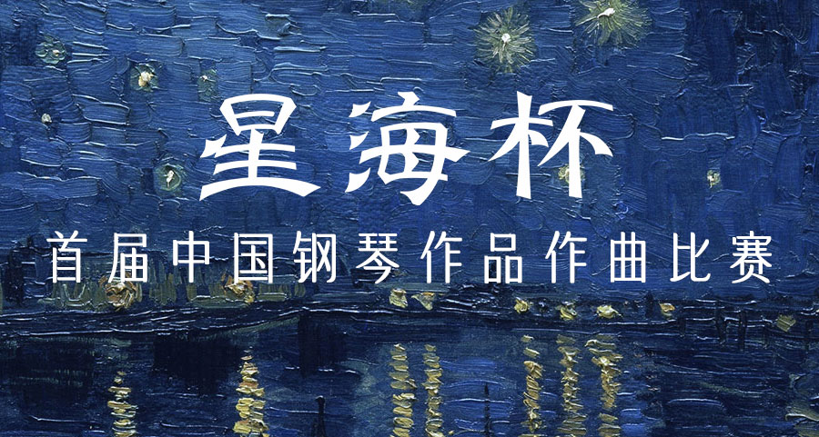 “星海杯”首屆中國鋼琴作品作曲比賽決賽作品出爐